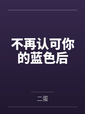 不再认可你的蓝色后