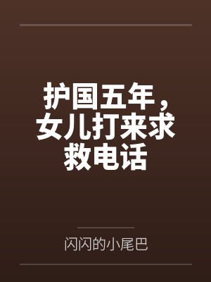 护国五年,女儿打来求救电话