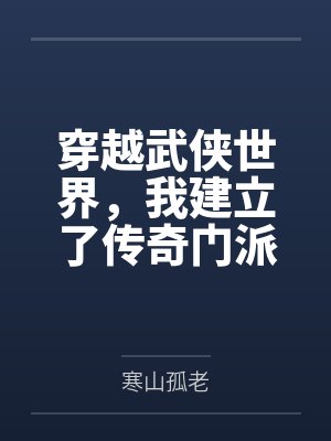 穿越武侠世界,我建立了传奇门派