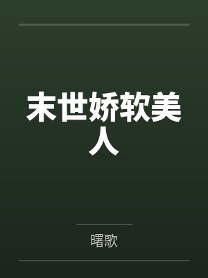 叶楚楚季星寒
