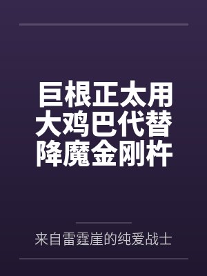 巨根正太用大鸡巴代替降魔金刚杵把都市传说的女鬼全部操服