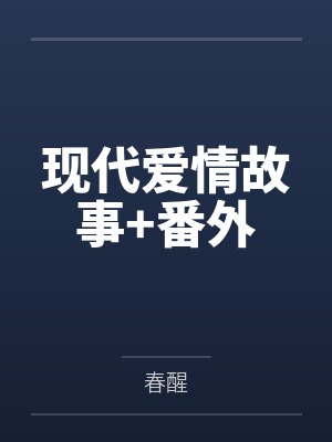 现代爱情故事+番外