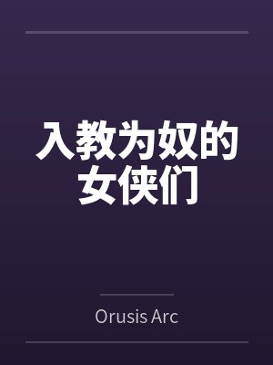 入教为奴的女侠们
