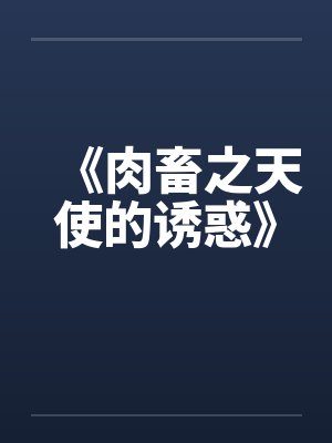 《肉畜之天使的诱惑》