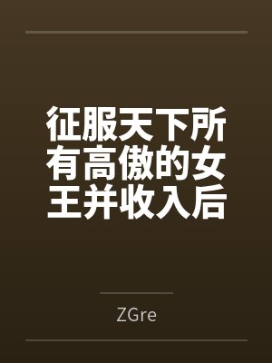 征服天下所有高傲的女王并收入后宫!发掘敏感点增强感度的超能力果然是无敌的!