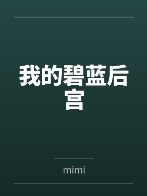 我的碧蓝后宫笔趣阁无弹窗小说