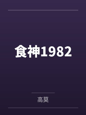 食神1982by高莫