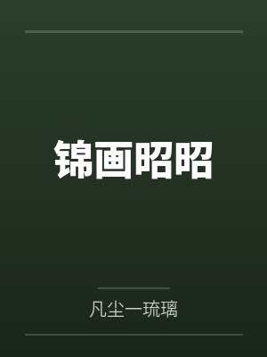锦画昭昭by凡尘一琉璃