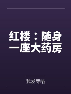 红楼随身一座大药房小说笔趣阁