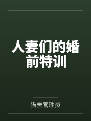 人妻们的婚前特训