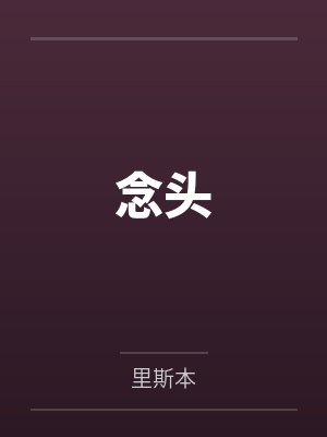 念头啥意思