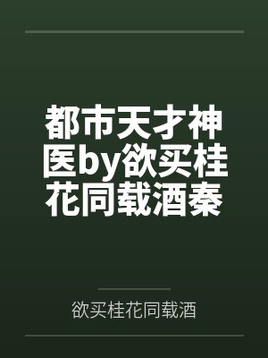 都市天才神医by欲买桂花同载酒秦济