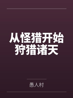 从怪猎开始狩猎诸天笔趣阁无弹窗