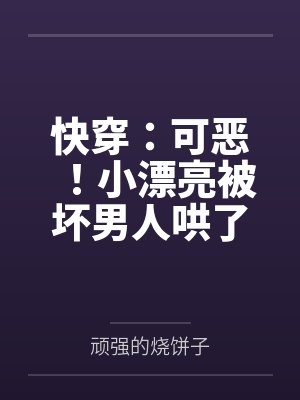 快穿:可恶!小漂亮被坏男人哄了