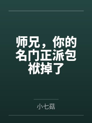 师兄,你的名门正派包袱掉了