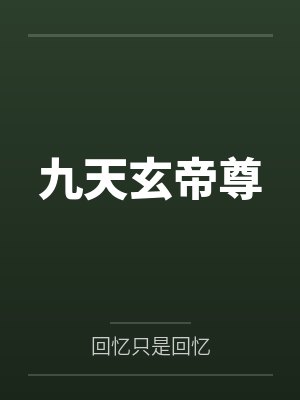 九天玄帝尊