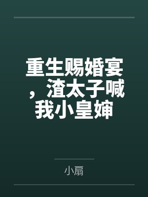 重生赐婚宴,渣太子喊我小皇婶