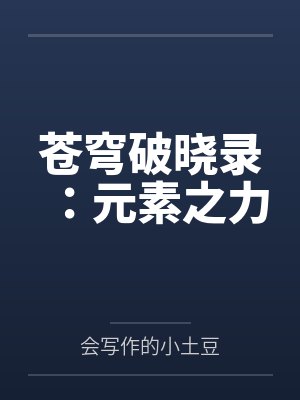 苍穹破晓录:元素之力