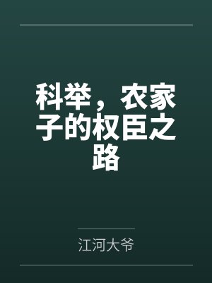 科举,农家子的权臣之路
