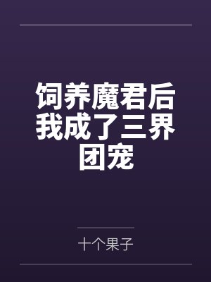 饲养魔君后我成了三界团宠