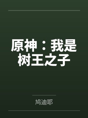 原神:我是树王之子