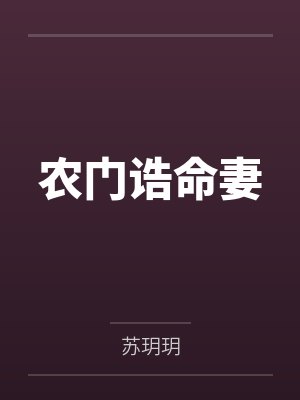农门诰命妻