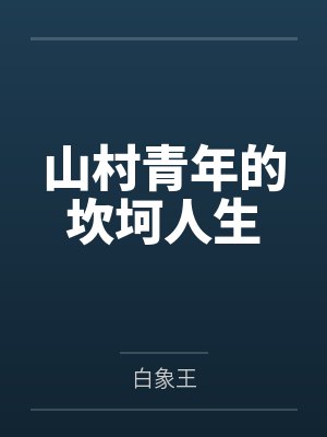 山村青年的坎坷人生