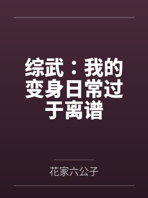 综武:我的变身日常过于离谱