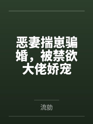 恶妻揣崽骗婚,被禁欲大佬娇宠