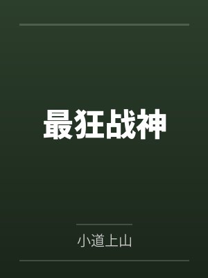 叶良玄武王最狂战神