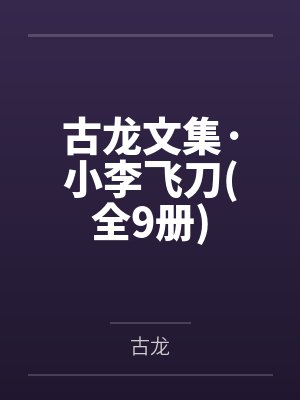 古龙文集·小李飞刀(全9册)
