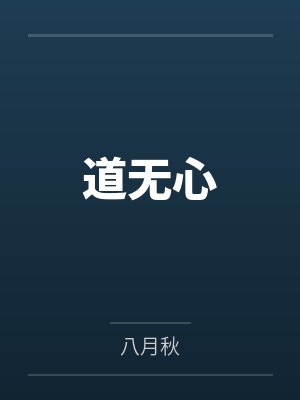 道无心