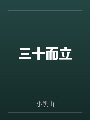 三十而立