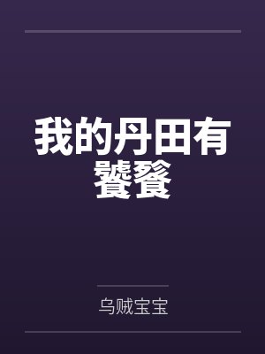 我的丹田有饕餮