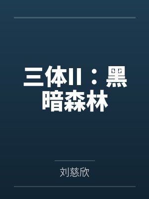 三体II:黑暗森林