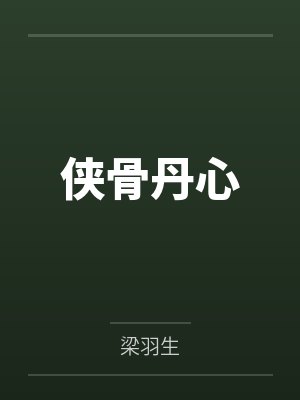 侠骨丹心