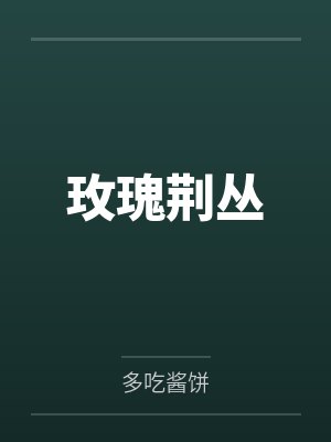 玫瑰荆丛