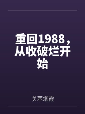 重回1988,从收破烂开始