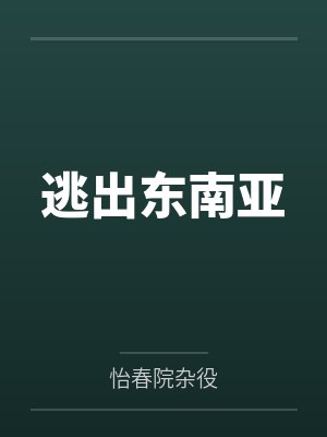 逃出东南亚