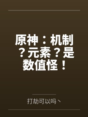 原神:机制?元素?是数值怪!