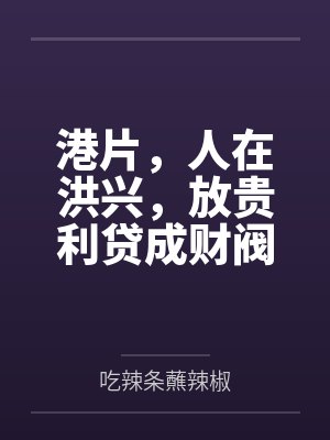 港片,人在洪兴,放贵利贷成财阀