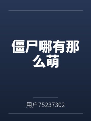 僵尸哪有那么萌