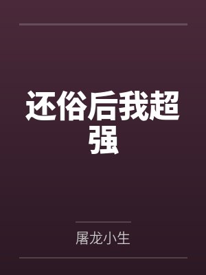 还俗后我超强