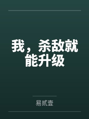 我,杀敌就能升级
