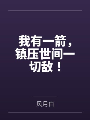 我有一箭,镇压世间一切敌!