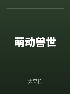 萌动兽世