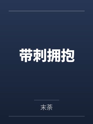 带刺拥抱