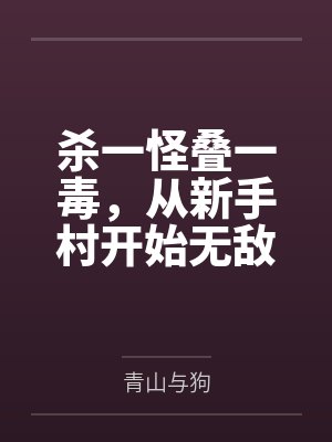 杀一怪叠一毒,从新手村开始无敌