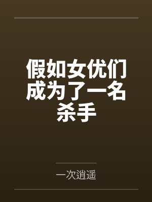 假如女优们成为了一名杀手