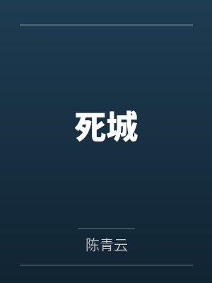 死城